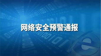 网络安全预警通报 关于windows rpd服务远程代码执行漏洞的预警通报